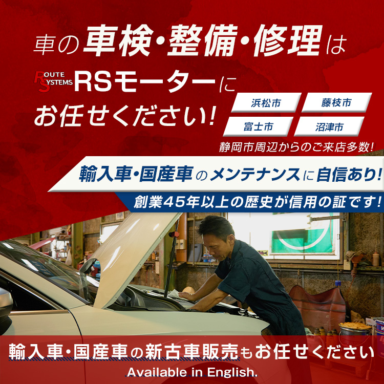 RSモーター | あらゆる国産・輸入車の整備・車検・修理は静岡県静岡市・RSモーターにお任せください