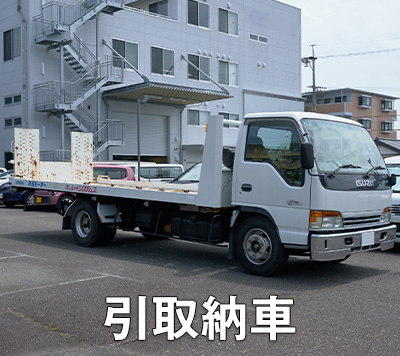 引取納車